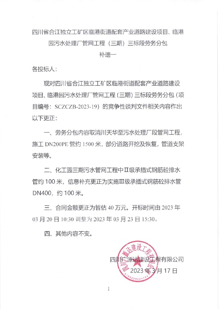 四川省合江獨(dú)立工礦區(qū)臨港街道配套產(chǎn)業(yè)道路建設(shè)項(xiàng)目、臨港園污水處理廠管網(wǎng)工程（三期）三標(biāo)段勞務(wù)分包補(bǔ)遺一_00.jpg